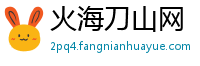 火海刀山网